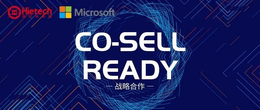 焦点｜55世纪与微软正式建设Co-sell Ready相助同伴关系！